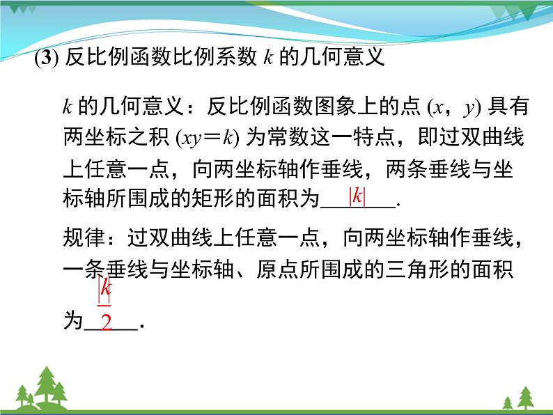 九下数学 第二十六章  反比例函数  小结与复习 课件05