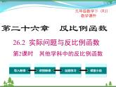 九下数学 26.2 第2课时 其他学科中的反比例函数（课件+导学案+素材）