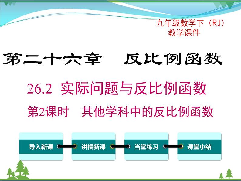 九下数学 26.2 第2课时 其他学科中的反比例函数（课件+导学案+素材）01