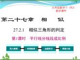 九下数学 27.2.1 第1课时 平行线分线段成比例（课件+导学案）