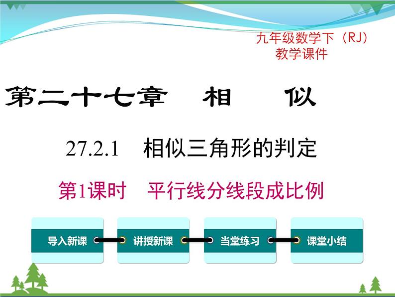 九下数学 27.2.1 第1课时 平行线分线段成比例（课件+导学案）01