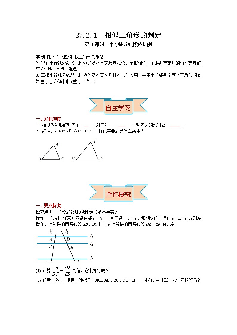 九下数学 27.2.1 第1课时 平行线分线段成比例（课件+导学案）01