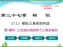 人教版九年级下册27.2.1 相似三角形的判定评优课课件ppt