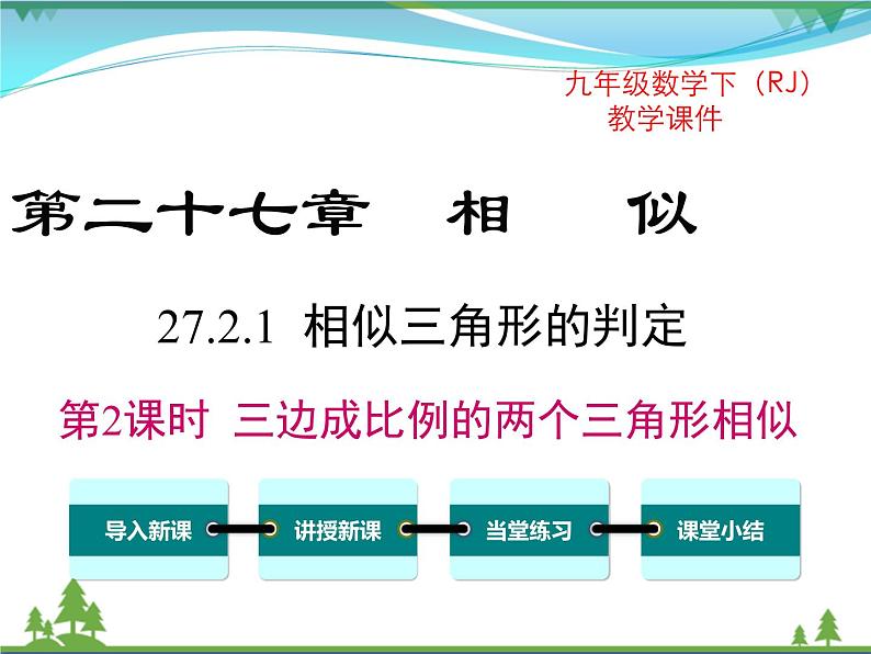 九下数学 27.2.1 第2课时 三边成比例的两个三角形相似（课件+导学案）01