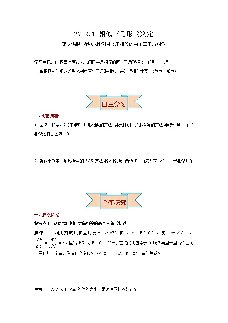 27.2.1 第3课时 两边成比例且夹角相等的两个三角形相似 导学案第1页