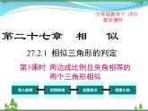 九下数学 27.2.1 第3课时 两边成比例且夹角相等的两个三角形相似（课件+导学案）