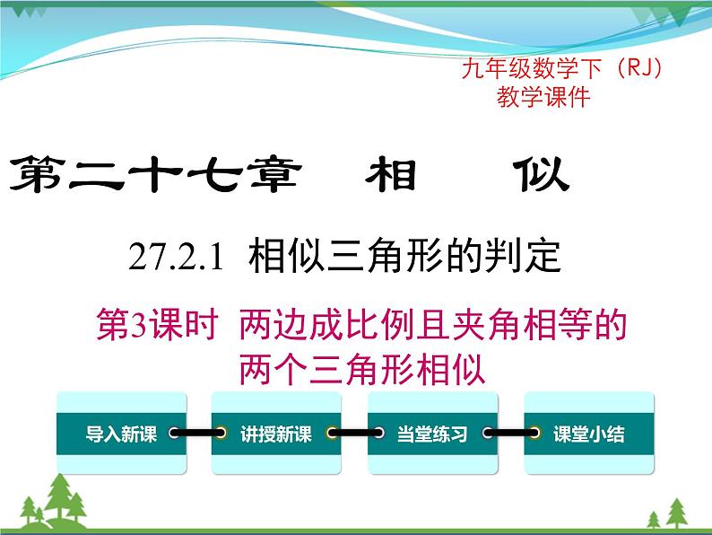 九下数学 27.2.1 第3课时 两边成比例且夹角相等的两个三角形相似（课件+导学案）01