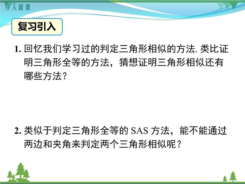 九下数学 27.2.1 第3课时 两边成比例且夹角相等的两个三角形相似（课件+导学案）03