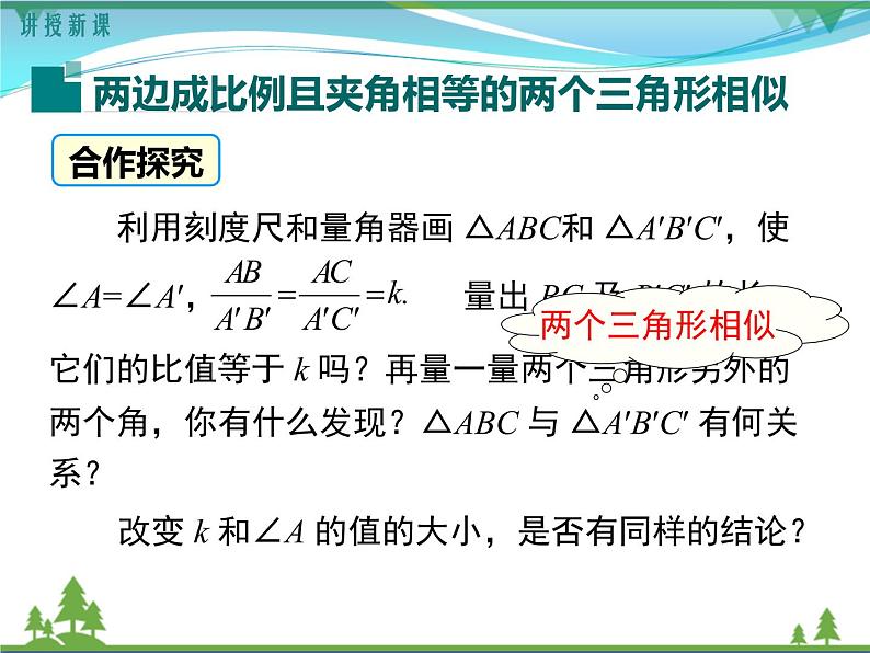 九下数学 27.2.1 第3课时 两边成比例且夹角相等的两个三角形相似（课件+导学案）04