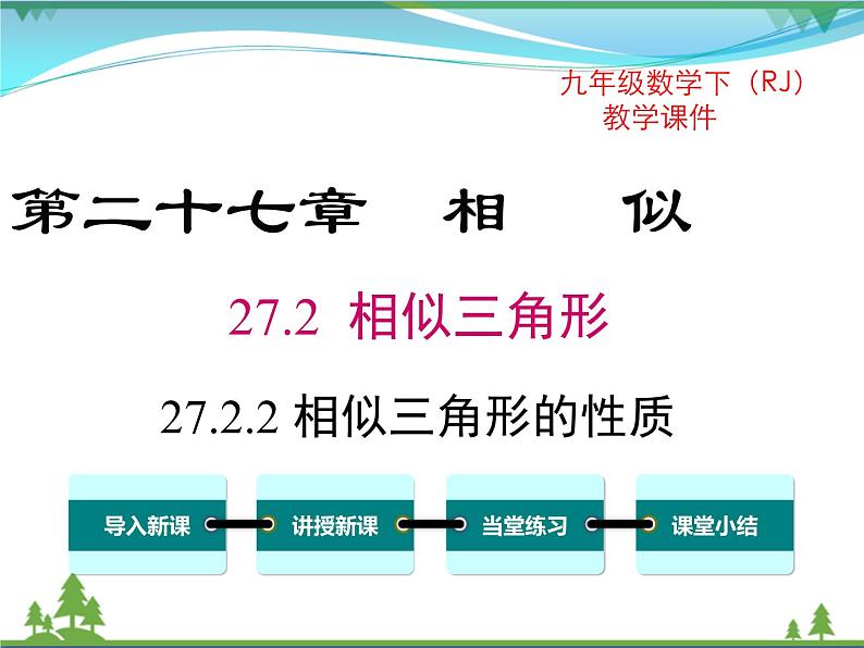 九下数学 27.2.2 相似三角形的性质（课件+导学案）01