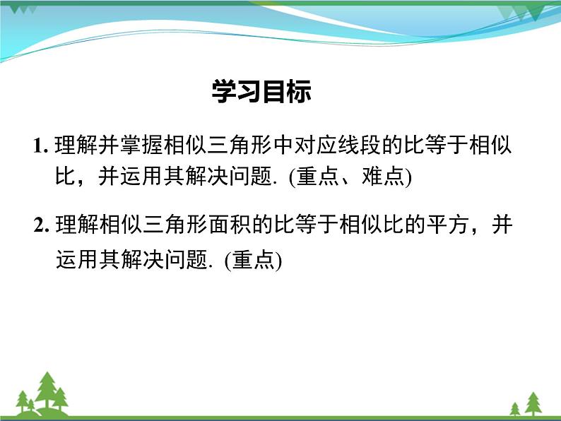 九下数学 27.2.2 相似三角形的性质（课件+导学案）02