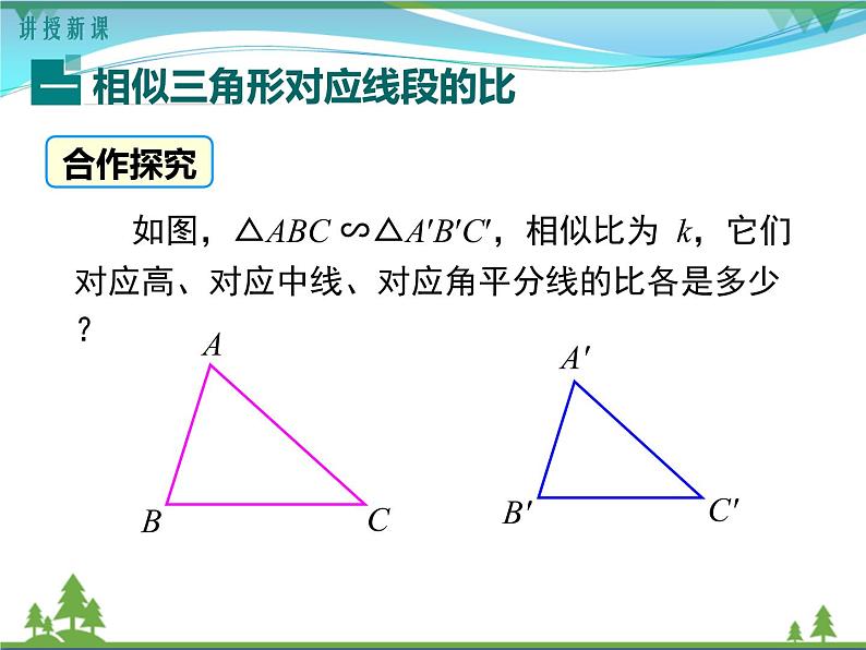 九下数学 27.2.2 相似三角形的性质（课件+导学案）05