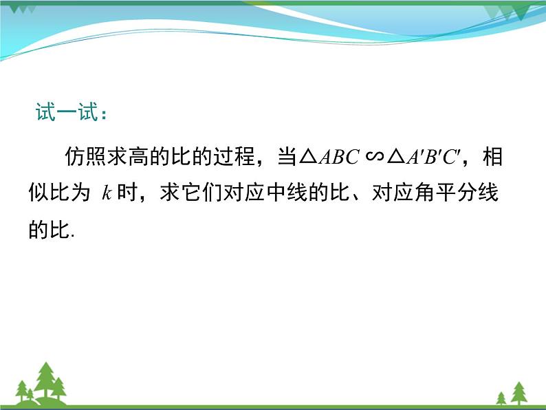 九下数学 27.2.2 相似三角形的性质（课件+导学案）07