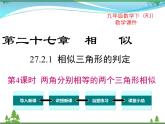 九下数学 27.2.1 第4课时 两角分别相等的两个三角形相似（课件+导学案）