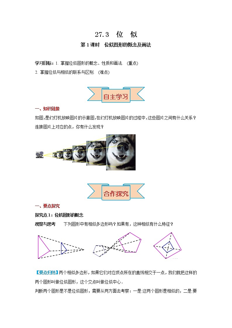27.3 第1课时 位似图形的概念及画法 导学案第1页