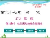 九下数学 27.3 第1课时 位似图形的概念及画法（课件+导学案）