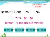 九下数学 27.3 第2课时 平面直角坐标系中的位似（课件+导学案）