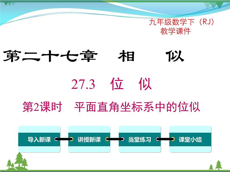 九下数学 27.3 第2课时 平面直角坐标系中的位似（课件+导学案）01