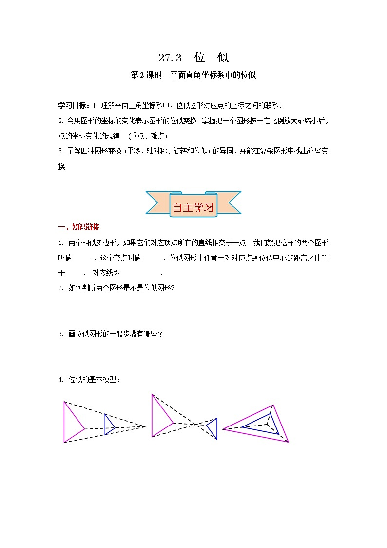 九下数学 27.3 第2课时 平面直角坐标系中的位似（课件+导学案）01