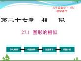 九下数学 27.1 图形的相似（课件+导学案）