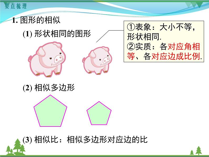 九下数学 第二十七章  相似 小结与复习 课件02