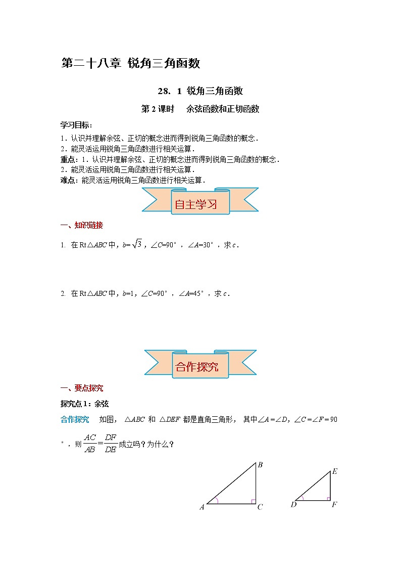 九下数学 28.1 第2课时 余弦函数和正切函数（课件+导学案）01