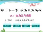 九下数学 28.1 第2课时 余弦函数和正切函数（课件+导学案）