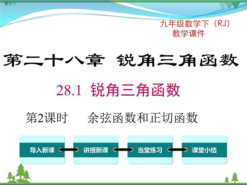 九下数学 28.1 第2课时 余弦函数和正切函数（课件+导学案）01