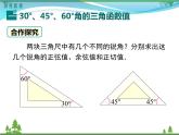 九下数学 28.1 第3课时 特殊角的三角函数值（课件+导学案）