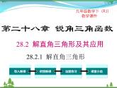 九下数学 28.2.1 解直角三角形（课件+导学案）