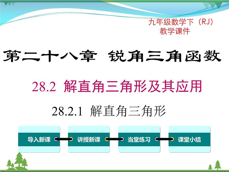 九下数学 28.2.1 解直角三角形（课件+导学案）01