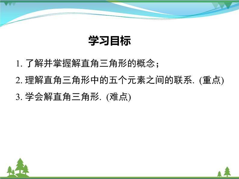 九下数学 28.2.1 解直角三角形（课件+导学案）02