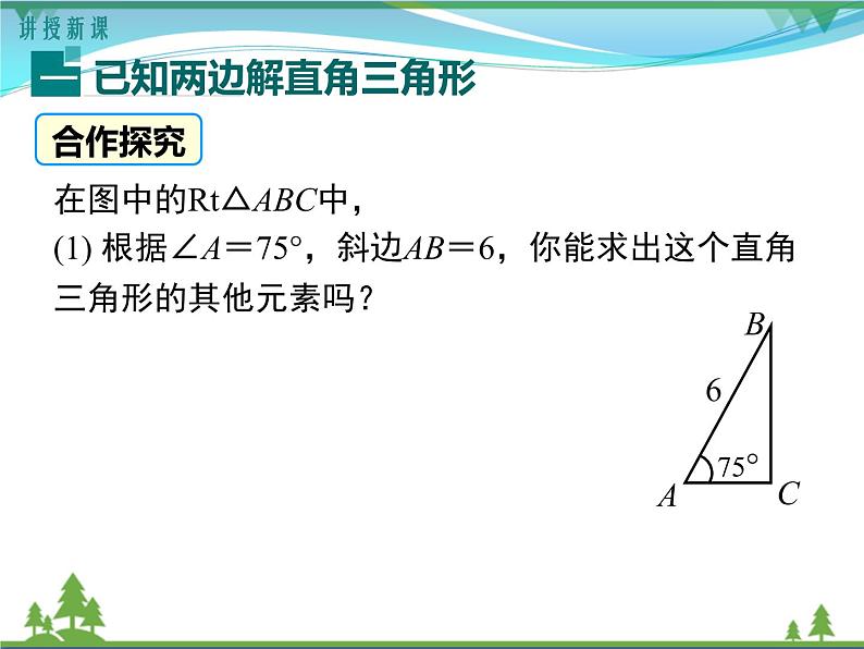 九下数学 28.2.1 解直角三角形（课件+导学案）04