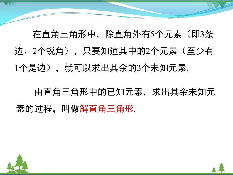 九下数学 28.2.1 解直角三角形（课件+导学案）06