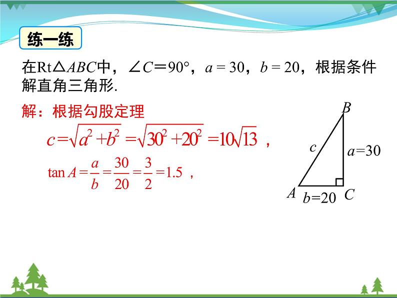 九下数学 28.2.1 解直角三角形（课件+导学案）08