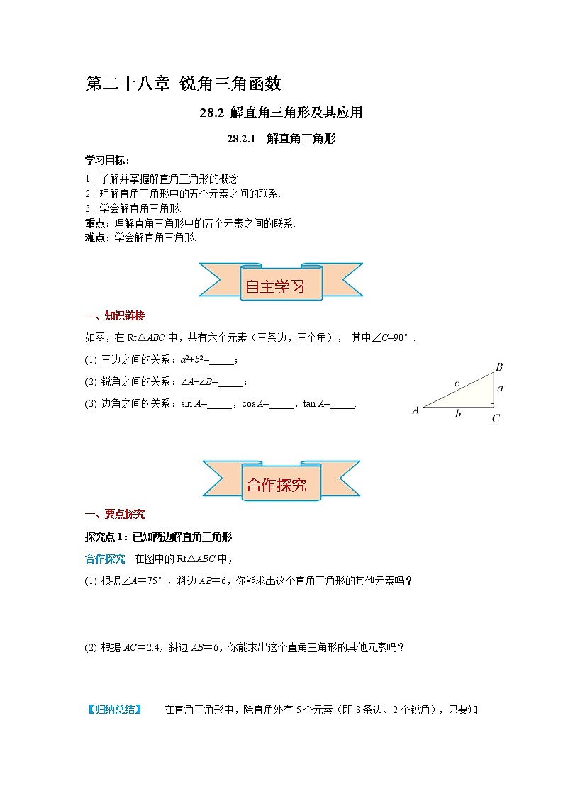 28.2.1 解直角三角形（导学案）第1页