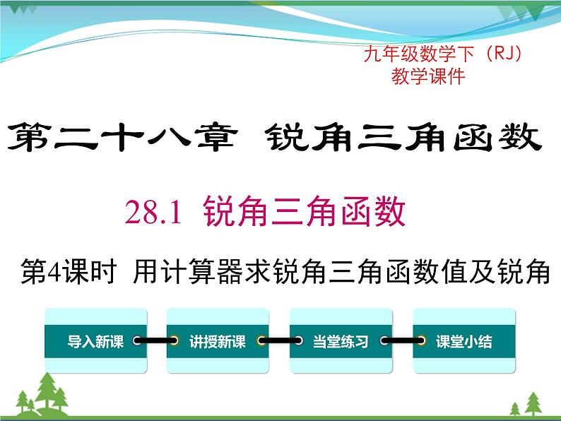 九下数学 28.1 第4课时 用计算器求锐角三角函数值及锐角（课件+导学案）01