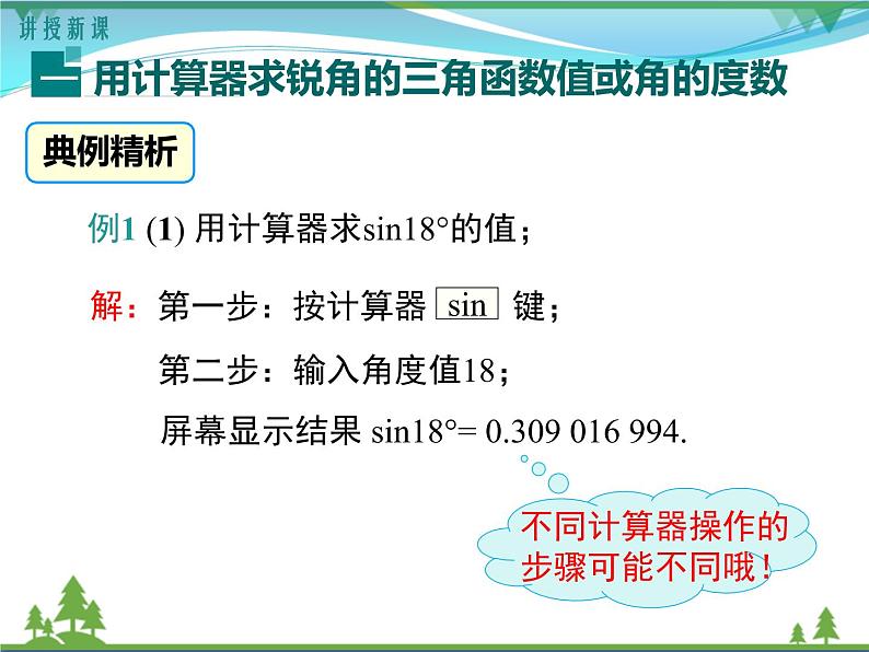 九下数学 28.1 第4课时 用计算器求锐角三角函数值及锐角（课件+导学案）05