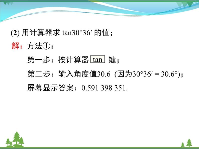 九下数学 28.1 第4课时 用计算器求锐角三角函数值及锐角（课件+导学案）06