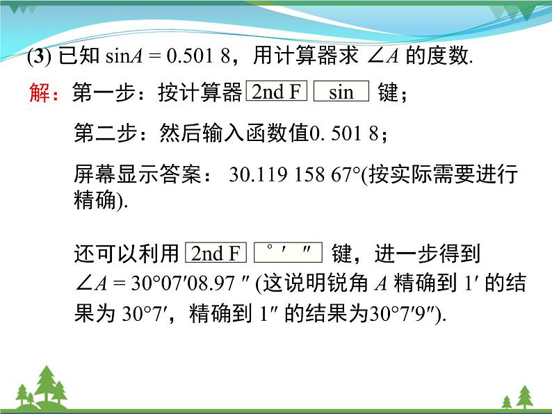 九下数学 28.1 第4课时 用计算器求锐角三角函数值及锐角（课件+导学案）08