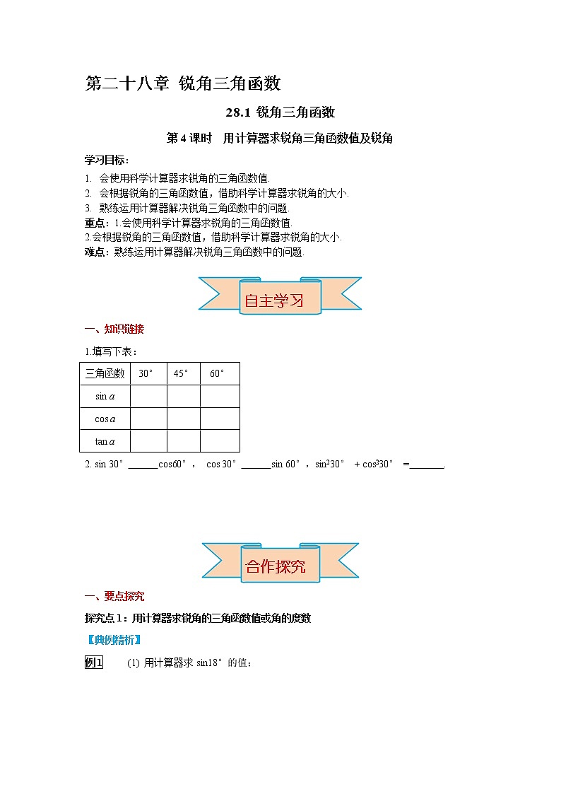 九下数学 28.1 第4课时 用计算器求锐角三角函数值及锐角（课件+导学案）01