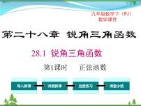 初中数学人教版九年级下册28.1 锐角三角函数优质ppt课件