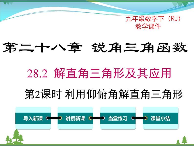 九下数学 28.2.2 第2课时 利用仰俯角解直角三角形（课件+导学案）01