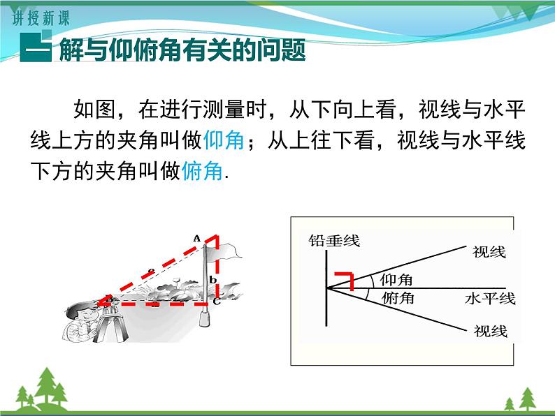 九下数学 28.2.2 第2课时 利用仰俯角解直角三角形（课件+导学案）04