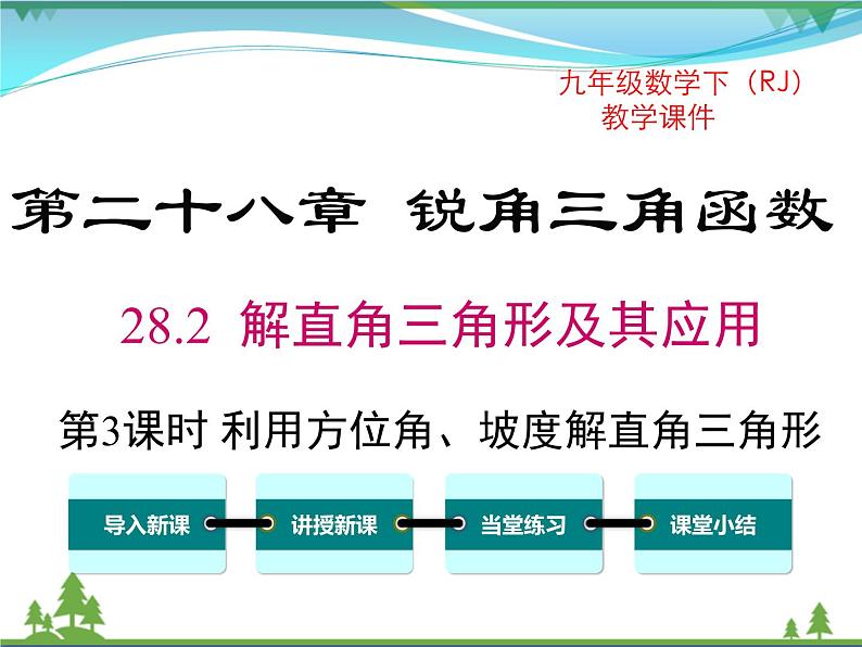 九下数学 28.2.2 第3课时 利用方位角、坡度角解直角三角形（课件+导学案）01