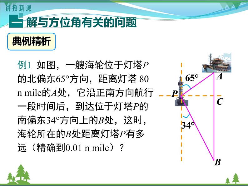 九下数学 28.2.2 第3课时 利用方位角、坡度角解直角三角形（课件+导学案）04