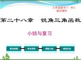 九下数学 第二十八章  锐角三角函数 小结与复习 课件