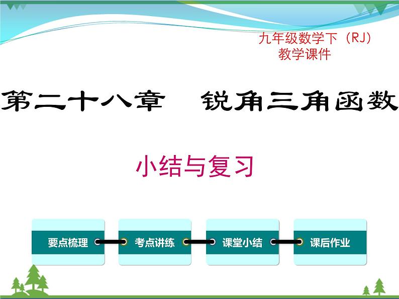 九下数学 第二十八章  锐角三角函数 小结与复习 课件01