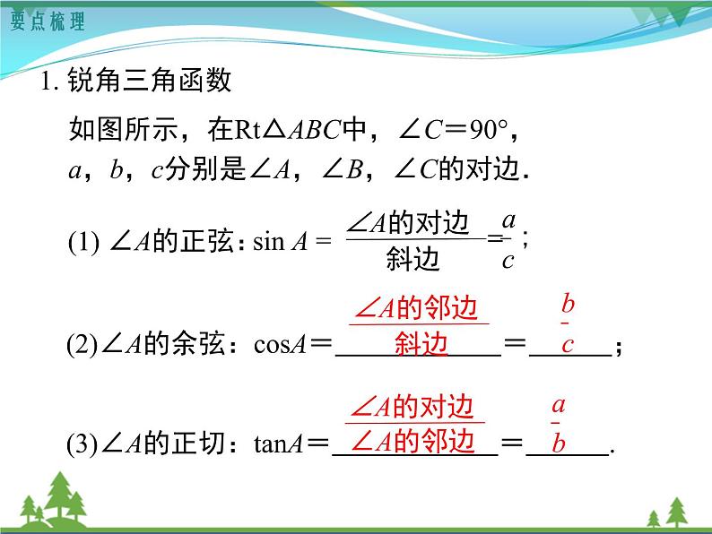 九下数学 第二十八章  锐角三角函数 小结与复习 课件02