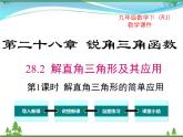 九下数学 28.2.2 第1课时 解直角三角形的简单应用（课件+导学案）